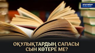 Оқулықтардың сапасы сын көтере ме? / Сол жағалау 03.03.24