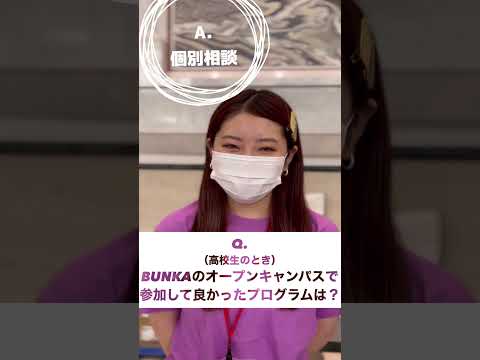 【BUNKA】学生スタッフに聞く！オープンキャンパスの見どころ #shorts