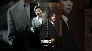 [하로동선] 35초 예고편