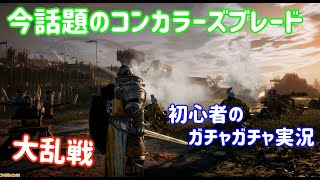 【コンカラーズブレード】ホンマにハンマー強すぎん？？