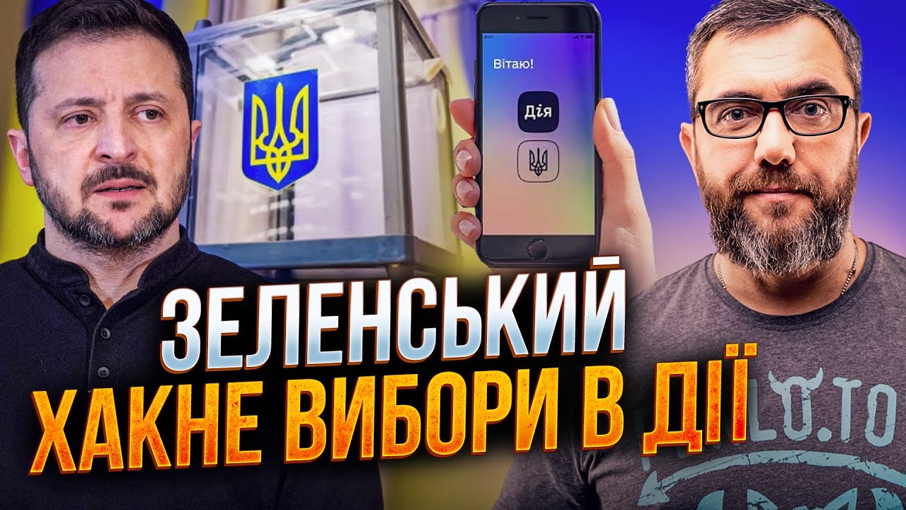⚡️Зеленському вже готують ПЕРЕМОГУ НА ВИБОРАХ онлайн. Це головна мета "Дії" 