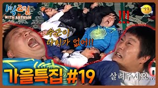 [1박2일 with Autumn #19] 귀하게 자란 내가 이렇게 누워 있어야 될까? 곡소리나는 잠자리 복불복! #이수근 #강호동 #은지원 ㅣKBS 방송