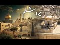 History Of Jerusalem Baitul Muqaddas Masjid E Aqsa Yarusalem Amber Voice Urdu Hindi