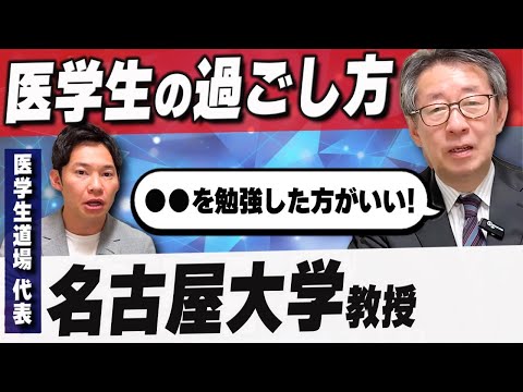 医学科 名古屋大学教授から、医学生のうちにやっておくべきことを教えてもらいました。