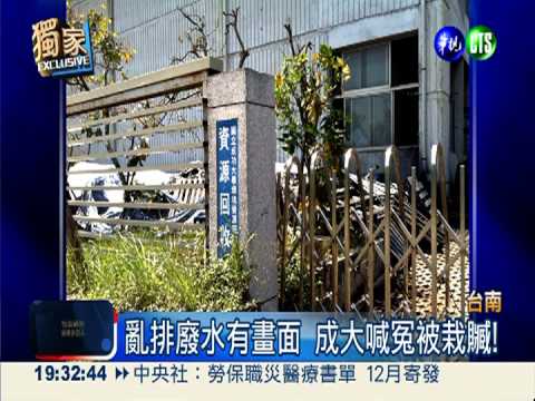 排廢水到水溝? 成大喊冤被栽贓!