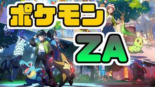 【ポケモンZA①】目が痛い非リアぼっちの旅【ガイと行く】