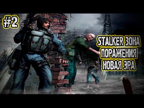 STALKER Зона Поражения Новая Эра►ДЯДЬКА КОНТРОЛЕР | Прохождение На Русском | Часть #2