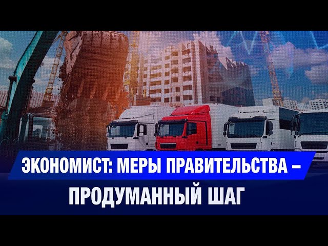 Экономист: меры Правительства – продуманный шаг