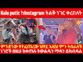 Kalu Putic ከInstagram ትልቅ ነገር ቀረበለት ምንድነው የተፈጠረው ህ�