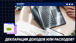 Декларация доходов или расходов?