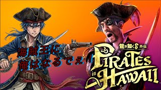 【龍が如く8外伝】初見プレイやでぇ～