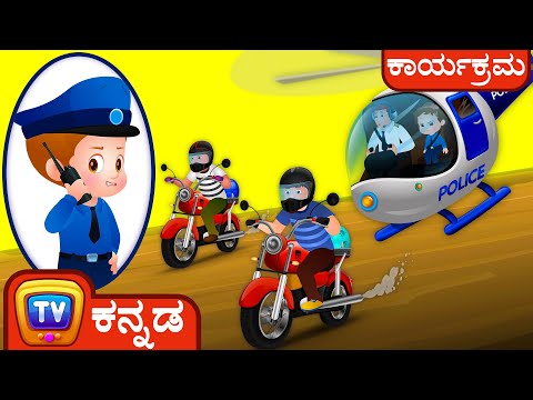 ಹೆಲಿಕಾಪ್ಟರ್‍ ಬೆನ್ನಟ್ಟಿಕೆ ಮತ್ತು ಸಾಕು ಪ್ರಾಣಿಗಳನ್ನು ಕಾಪಾಡುವುದು - ChuChu TV Police Fun Cartoons for Kids