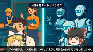 【ゆっくりAIニュース】シンギュラリティとは？AIが人類を超える日はいつ来るのか