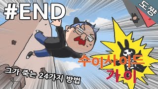 수이사이드 가이 #END 꿈에서깨기위해그가죽는24가지방법[도쨩]