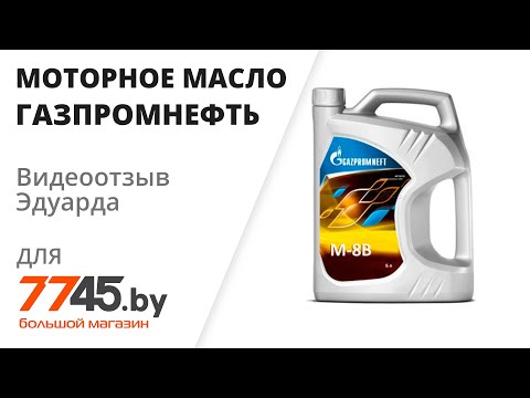 Моторное масло SAE20 минеральное ГАЗПРОМНЕФТЬ М-8В Видеоотзыв (обзор) Эдуарда