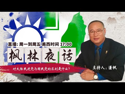 对大陆 民进党与国民党的区别是什么？《枫林夜话》第242期 2021.02.25