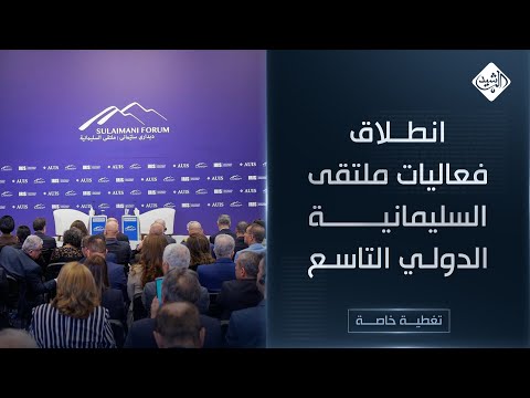 فيديو | تغطية خاصة || انطلاق فعاليات ملتقى السليمانية الدولي التاسع