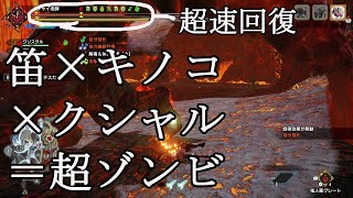 【モンハンライズ】笛とキノコ大好きと鋼殻の恩恵を組み合わせた超ゾンビ装備紹介