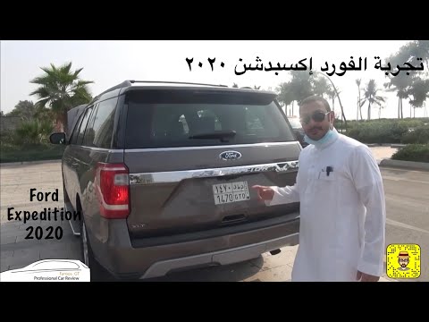 تجربة تفصيلية للفورد اكسبدشن ٢٠٢٠/٢٠٢١ على فروس جي تي Ford Expedition 2020/2021 Full Review by Firas