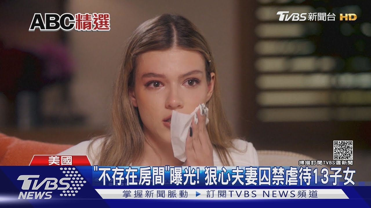 狠心夫婦囚禁虐待13子女 少女策畫兩年成功脫逃