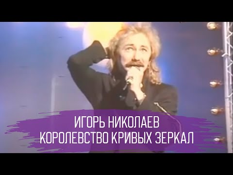 "Королевство Кривых Зеркал" Игорь Николаев (1988г.)