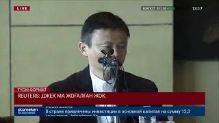 REUTERS: ДЖЕК МА ЖОҒАЛҒАН ЖОҚ