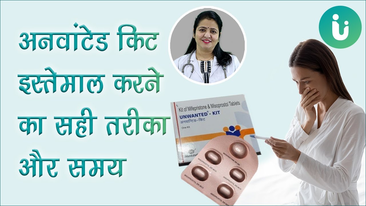 Unwanted Kit इस्तेमाल करने का सही तरीका | अनवांटेड किट के फायदे, नुकसान, खाने का सही तरीका और समय