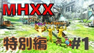 【MHXXゆっくり実況】ド素人ハンターのマルチです狩猟日記。特別編１
