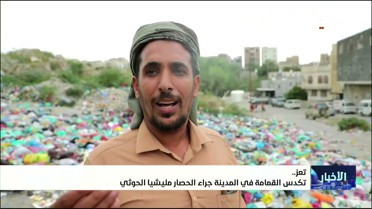 تكدس القمامة في مدينة تعز جراء الحصار الحوثي