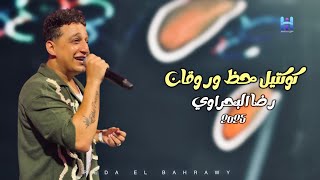 كوكتيل حظ وروقان 2025 - رضا البحراوي لعشاق السلطنه والطرب 2025