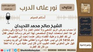 ماحكم استعمال بخاخ الربو للصائم؟ الشيخ اللحيدان - مشروع كبار العلماء image