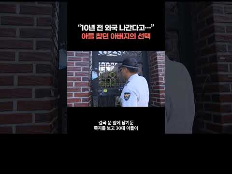 “연락 끊긴 아들 찾아주세요” 경찰 찾아간 60대 남성… 극적 부자 상봉