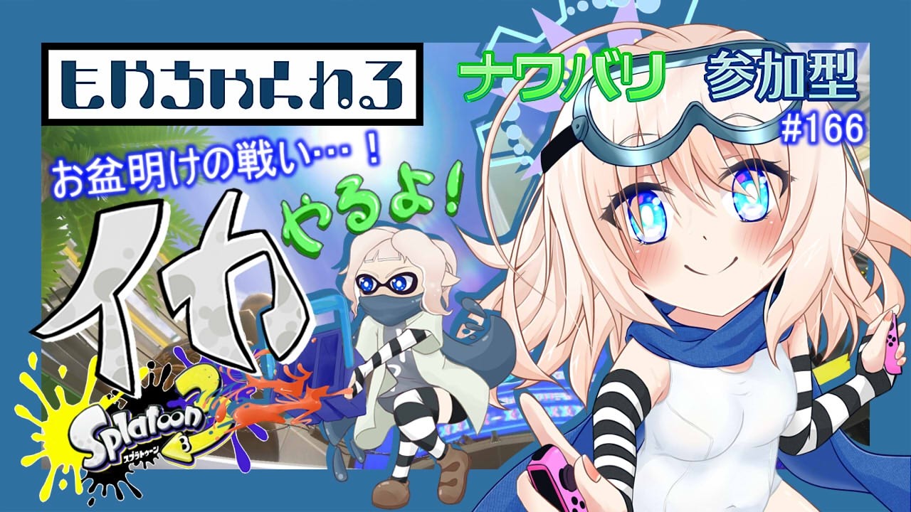 【スプラトゥーン3】騒がしいイカ配信っ！【参加型】