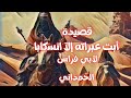 قصيدة أَبَتْ عَبَرَاتُهُ إِلََا انْسِكَابَا أبو فراس الحمداني