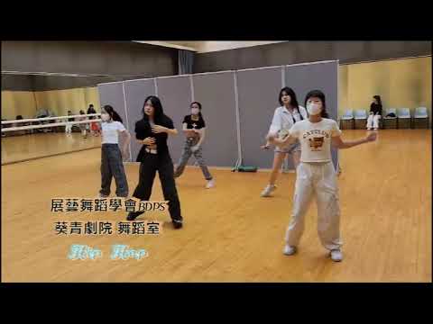 展藝舞蹈學會 BDPS 葵青劇院 舞蹈室 Hip Hop