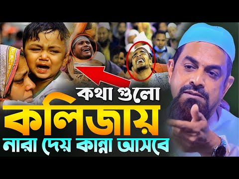 কথা গুলো কালজায় নারা দিয়ে কান্না আসবে┇┇┇ - ড. সিরাজুল ইসলাম সিরাজী