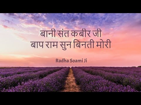 Baap Raam Sun Beenati Mori || Bani Sant Kabir Ji || Shabads of spirituality ||