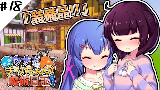 【Minecraft】ウナときりたんの魔術日記　18ページ目「新しいローブ」
