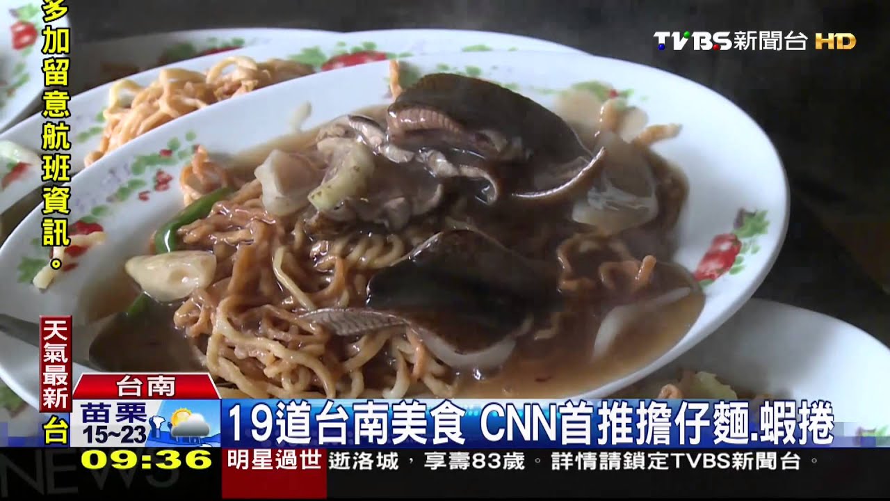 CNN推薦19道台南美食 擔仔麵、蝦捲入列