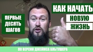 Как начать новую жизнь и изменить себя? Первые десять шагов для начала новой жизни