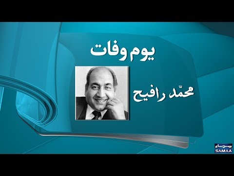 Mohammed Rafi | Playback Singer | SAMAA TV | 31 July 2018