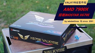 [心得]AMD 7900X與BIOSTAR X670E VALKYRIE實測