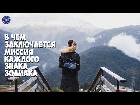 В чем заключается миссия каждого знака зодиака