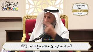 792- قصة عدي بن حاتم مع النبي ﷺ - عثمان الخميس