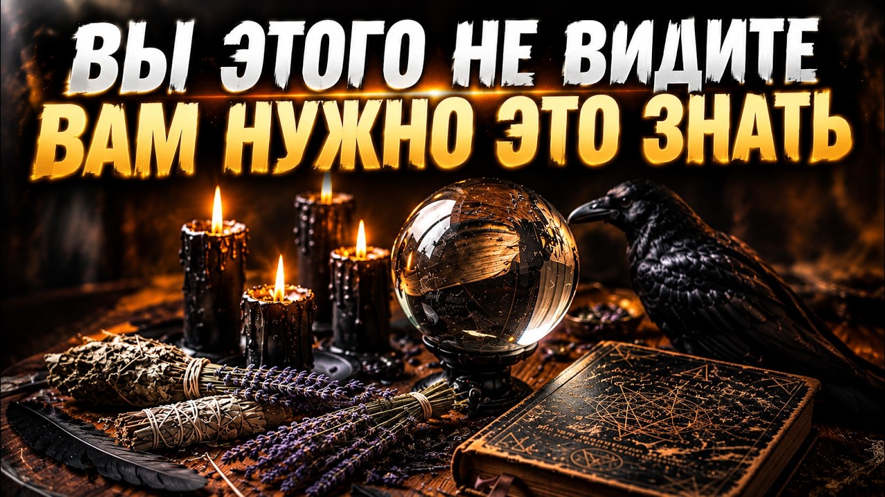 ВЫ ЭТОГО НЕ ВИДИТЕ НО ВАМ ВАЖНО ЭТО ЗНАТЬ.#гадание #таро #tarot#психология 
