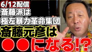 【菅野完】【斎藤元彦】【立花孝志】菅野氏が新刊の発売を発表!!その内容にそって兵庫県議会について解説。また兵庫県を取り巻く環境が極左化して斎藤知事が●●になるというが…!?【兵庫県知事】【北口 寛人】