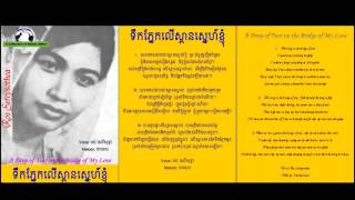 One ofthe Mos Popular Songs from Ros Sereysothea- ទឹកភ្នែកលើស្ពានស្នេហ៍ខ្ញុំ