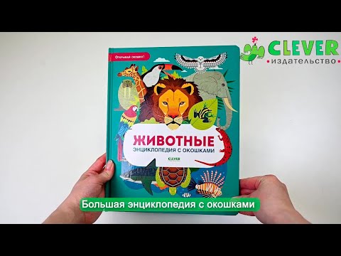 Миниатюра изображения товара Энциклопедия CLEVER Животные. Энциклопедия с окошками (Петти У.)