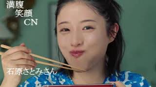 満腹笑顔CN、人気者の満腹笑顔CN、石原さとみさん、まんぷく笑顔のほっこりが美しすぎます。