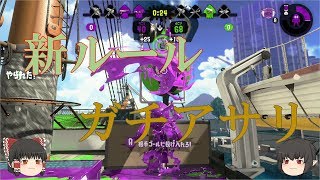 【ゆっくり実況】へたっぴトゥーン ガチアサリ スプラトゥーン２実況